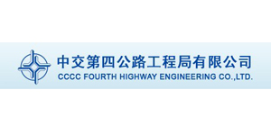 中交第四公路工程局有限公司